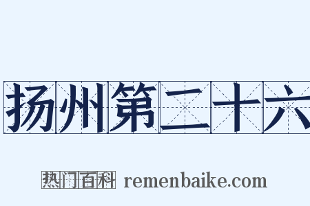 扬州第二十六是什么意思的图片